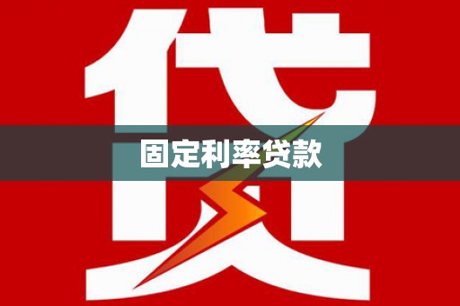 马村固定利率贷款