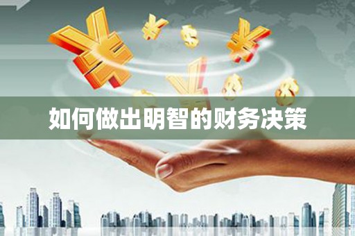 马村如何做出明智的财务决策
